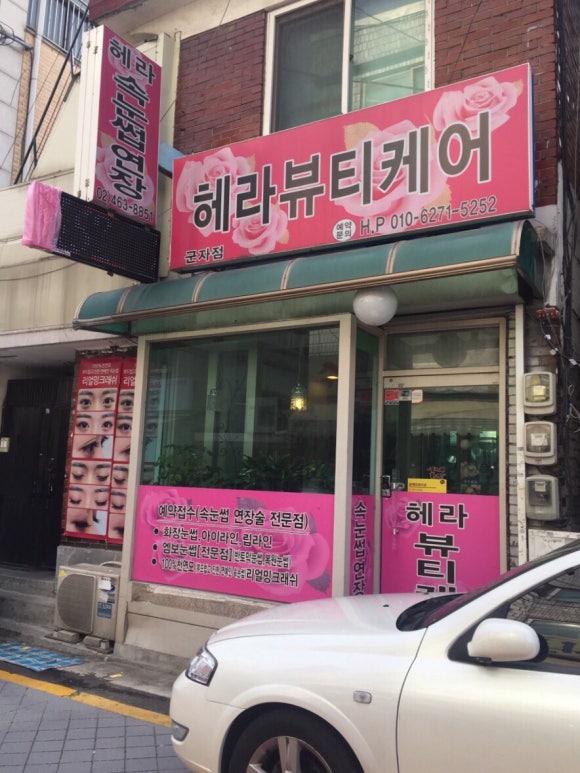 헤라뷰티샵 이미지