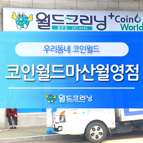 월드크리닝월영점 이미지