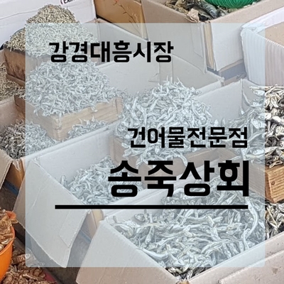 송죽상회 이미지