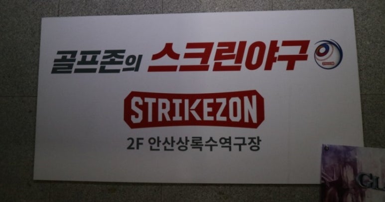 스트라이크존상록수역구장 이미지