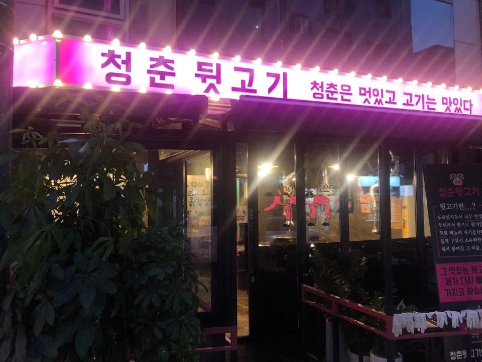 청춘뒷고기 이미지