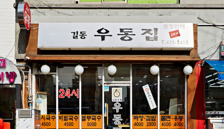 길동우동 이미지