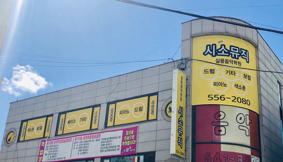 시소뮤직실용음악학원 이미지