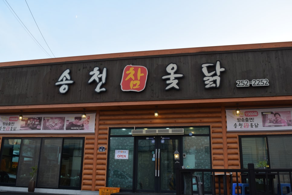 송천한방백숙 이미지