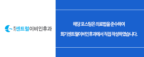 회기센트럴이비인후과의원 이미지