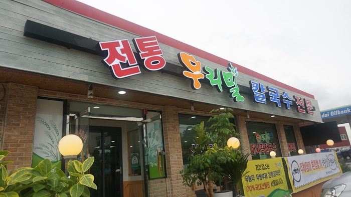 전통우리밀칼국수전문 이미지