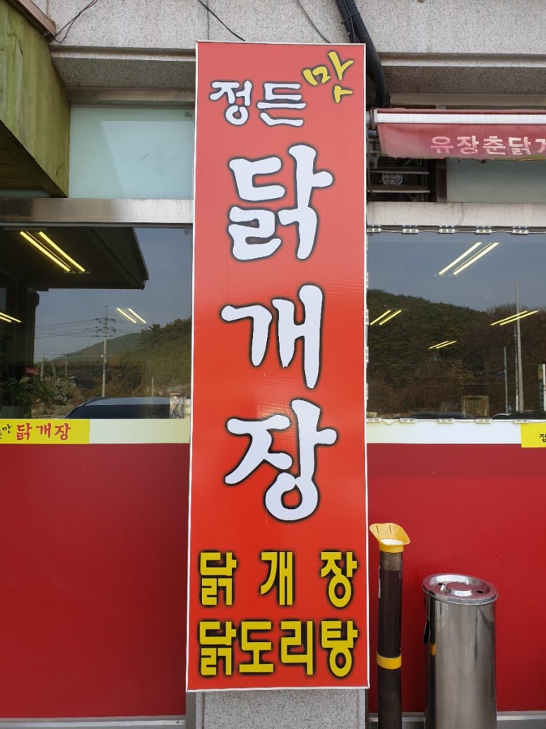 정든맛 닭개장 이미지