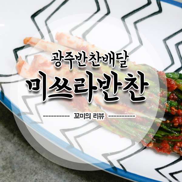 전라도반찬 이미지