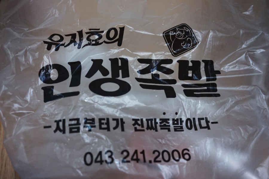유지효의인생족발 이미지