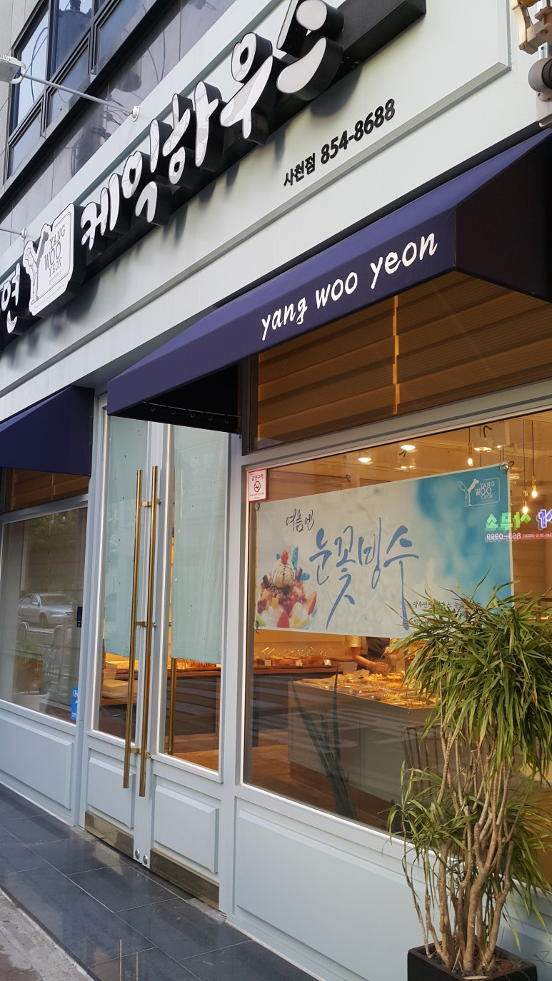 양우연케익하우스 이미지