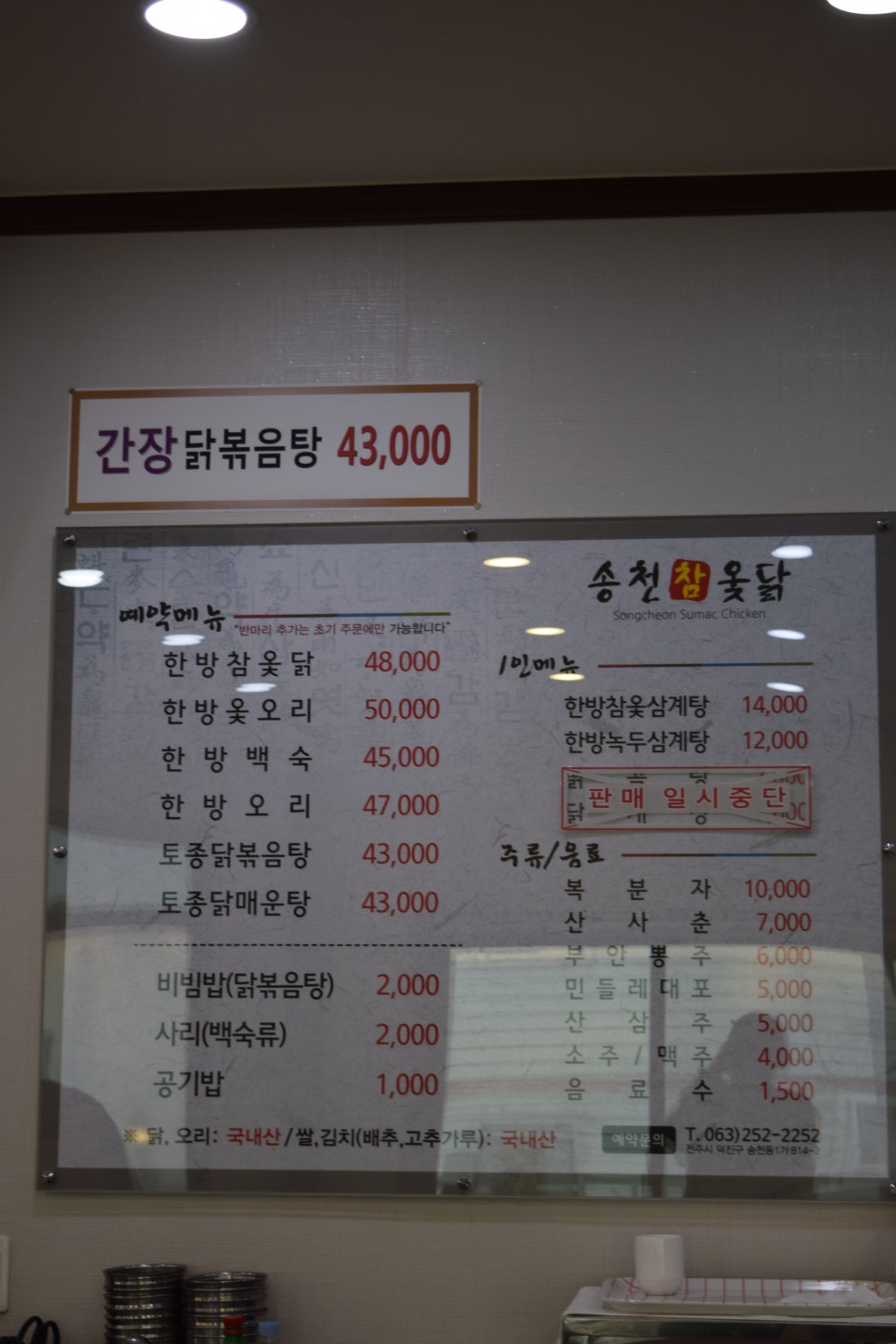 송천한방백숙 이미지
