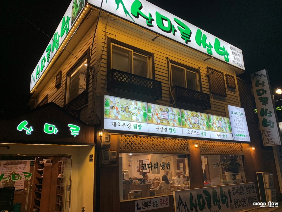 산마루쌈밥 이미지