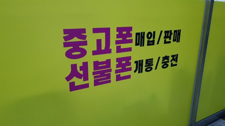 대전중고폰 이미지