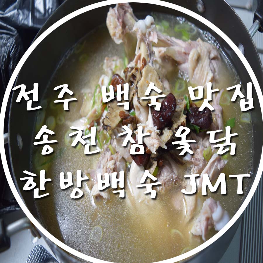 송천한방백숙 이미지