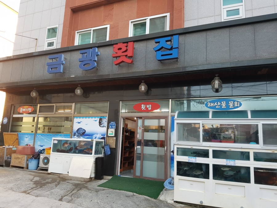 금광횟집 이미지