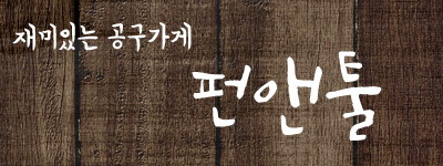 펀앤툴 이미지