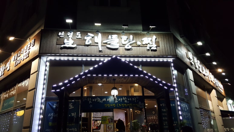 연평도 생 해물탕.찜 이미지