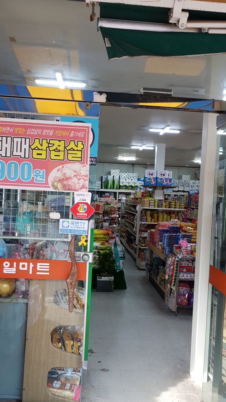 명일마트 이미지