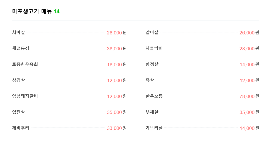 마포생고기 이미지