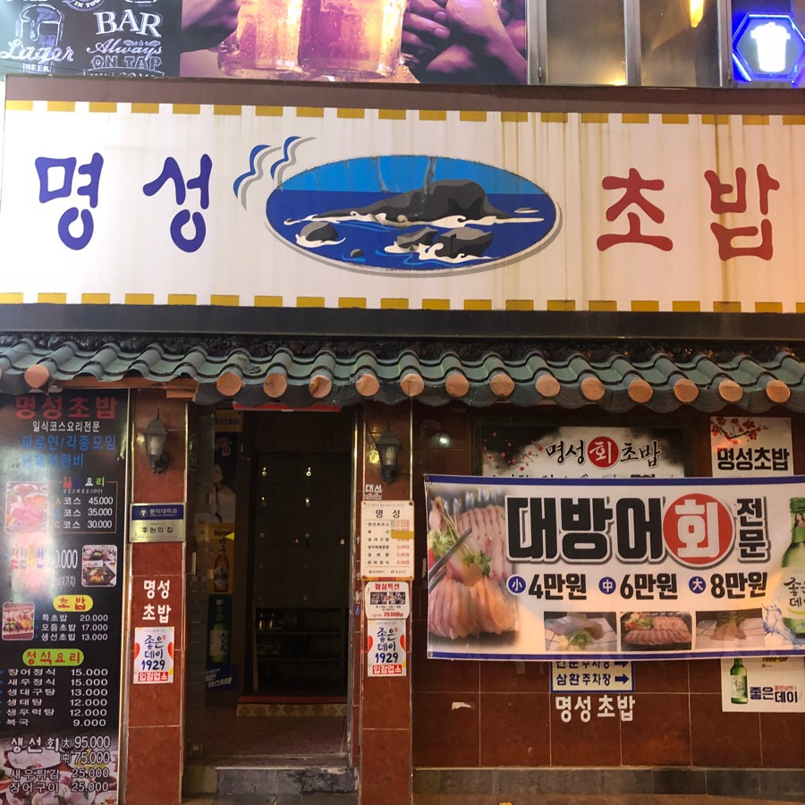 명성초밥 이미지