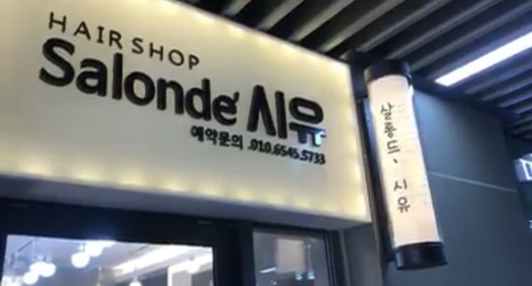 향교미용실 이미지