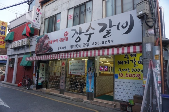 장수갈비 이미지