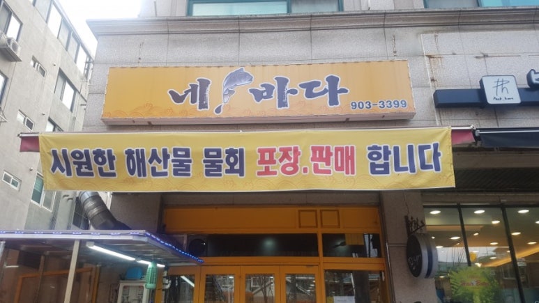 네바다횟집 이미지