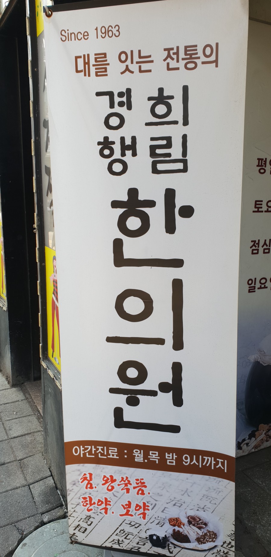경희행림한의원 이미지