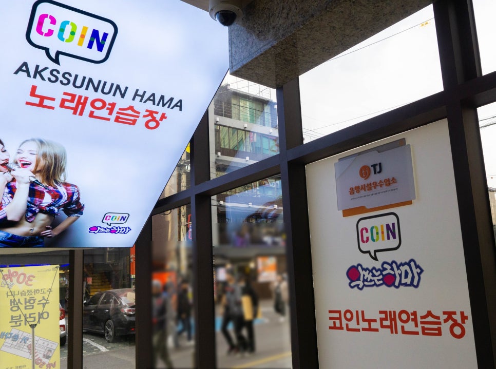 코인악쓰는하마노래연습장홍대 이미지