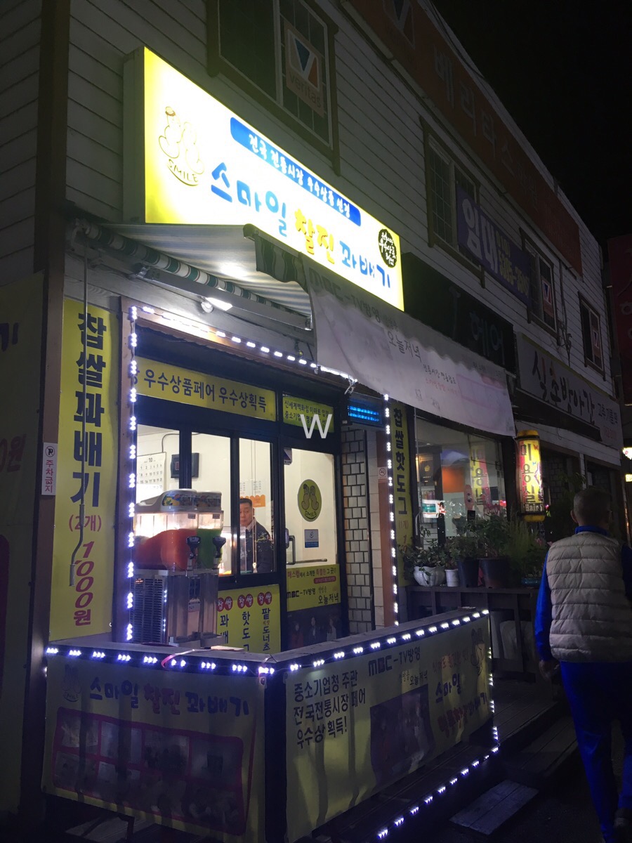 스마일찰진꽈배기 이미지