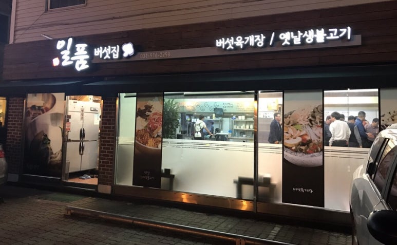 일산일품버섯집 이미지