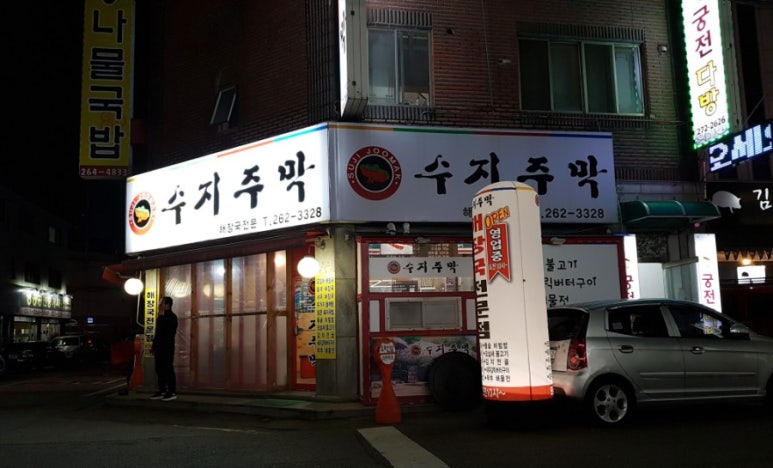 수지주막 이미지