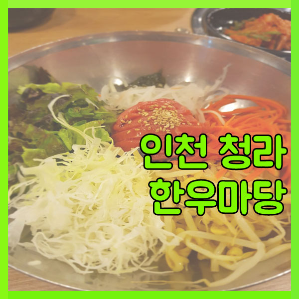 청라한우마당 이미지