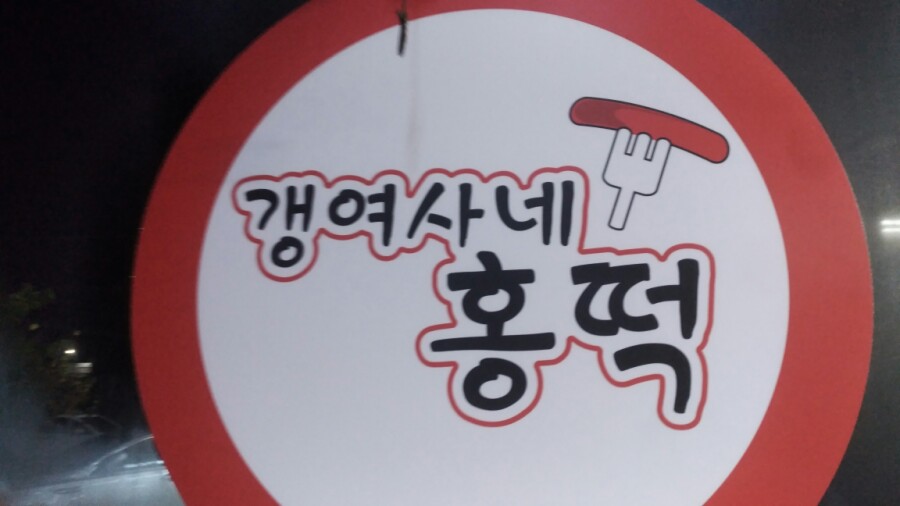 갱여사네홍떡 이미지