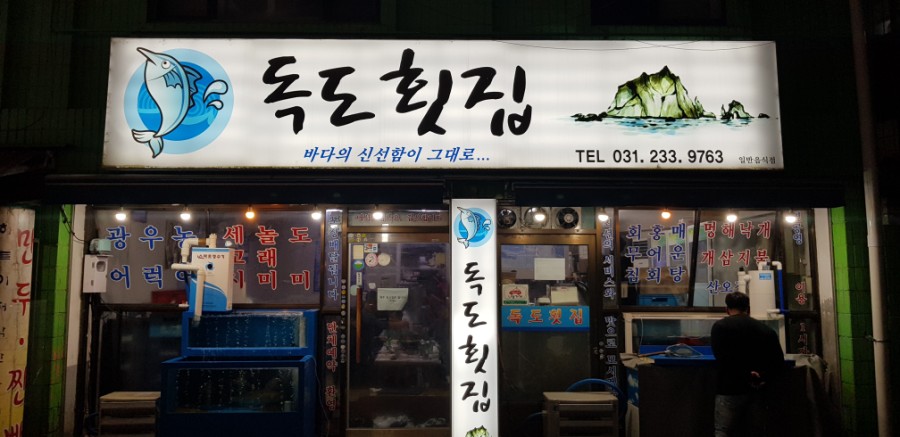 독도횟집 이미지