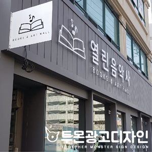 열린음악사 이미지