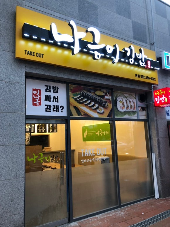 나금이김밥 이미지