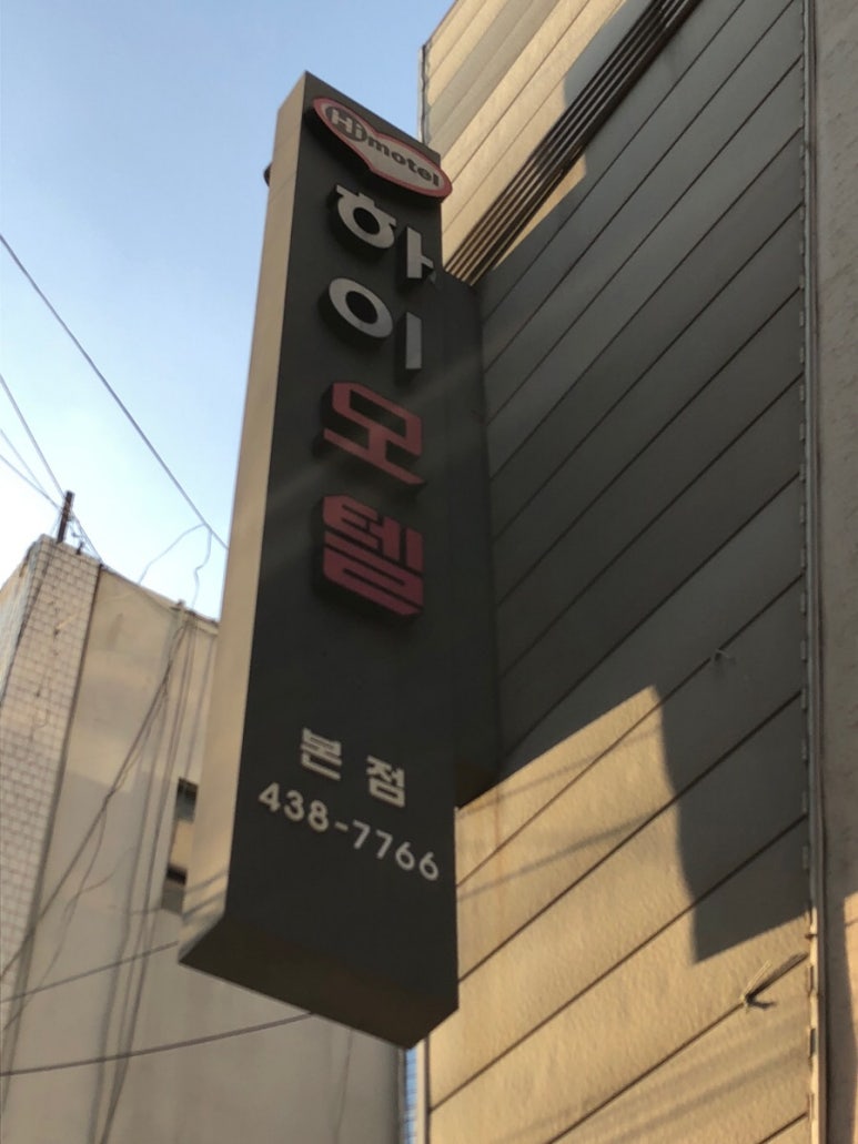 하이모텔 이미지