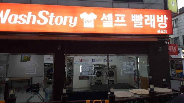 셀프빨래방안산 이미지