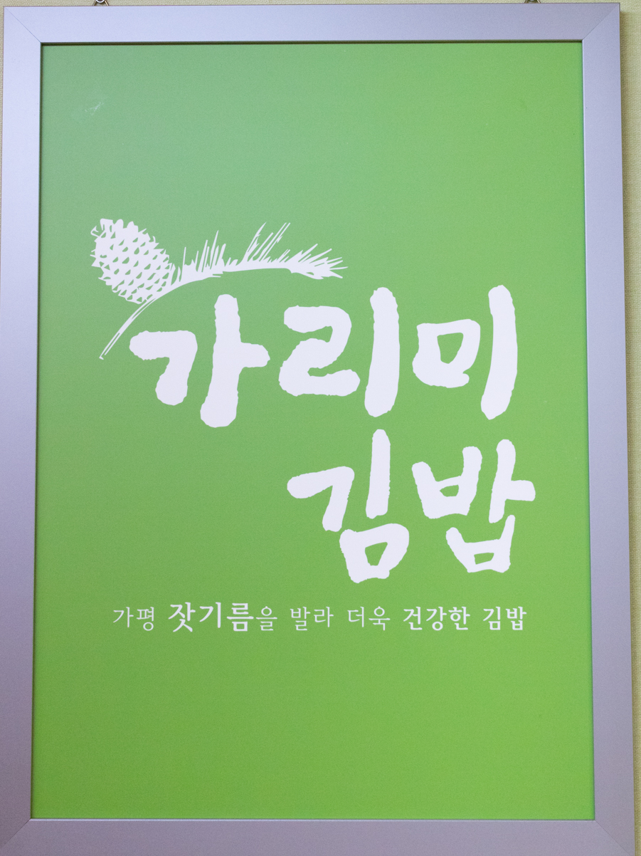 가리미김밥 이미지