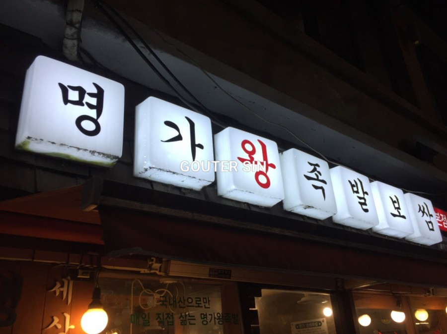 명가서울왕족발 이미지