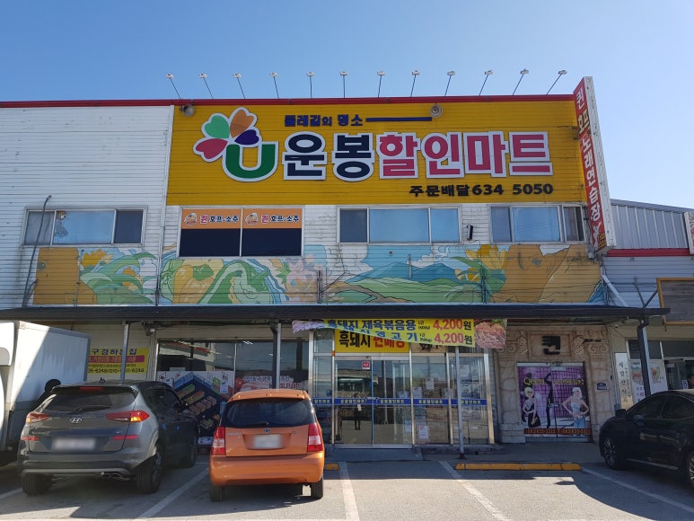 운봉할인마트 이미지