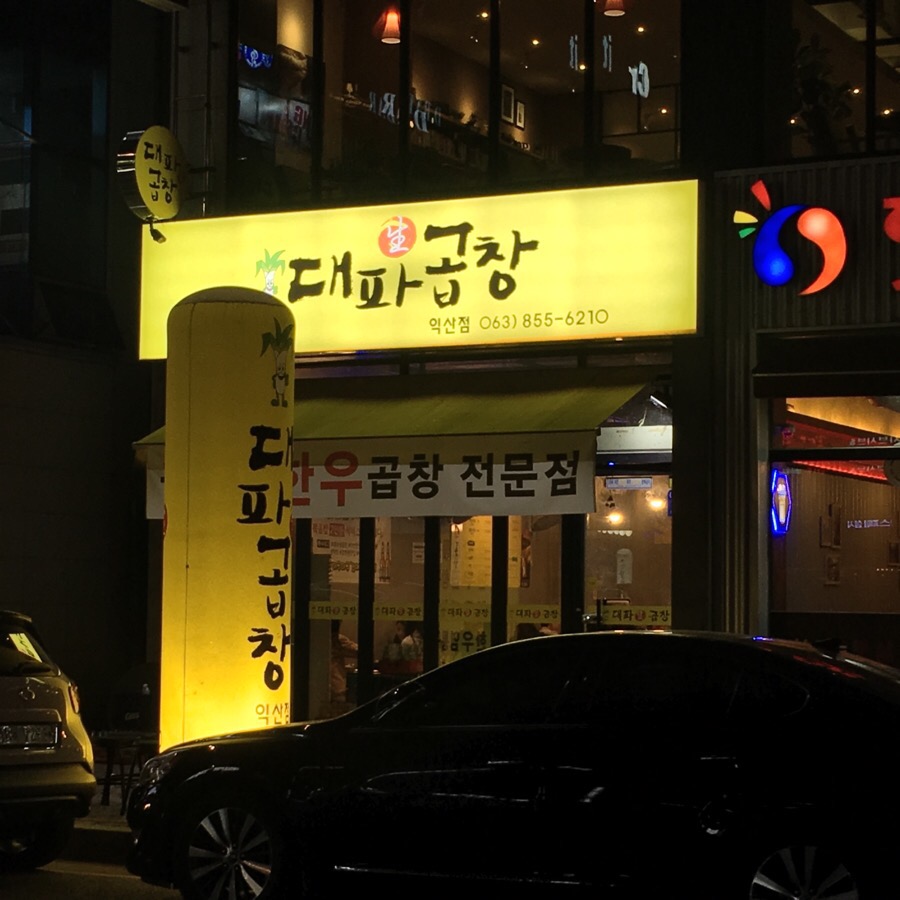 동마곱창 이미지