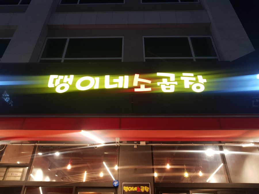 땡이 양꼬치 이미지