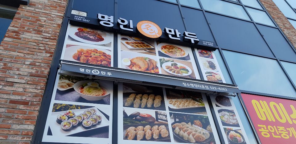 명인만두청수행정타운점 이미지