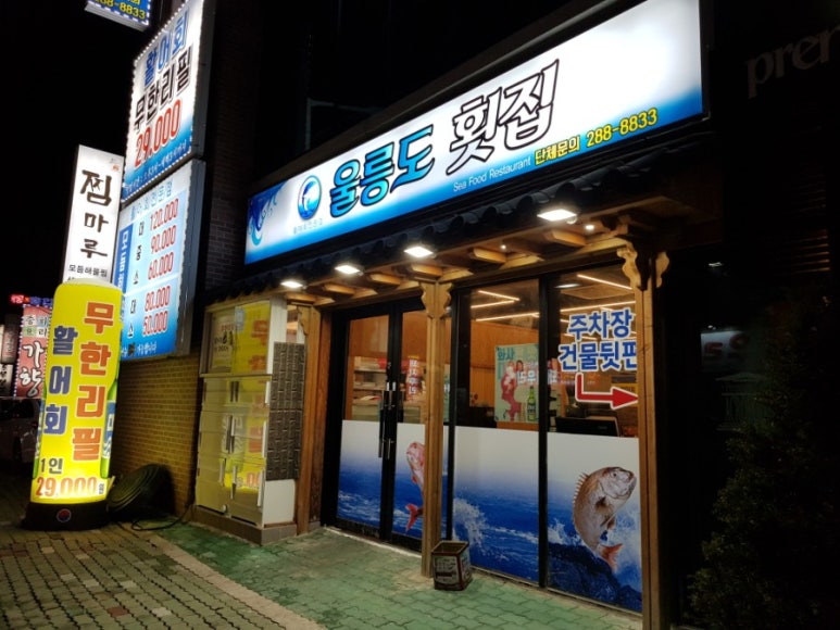 횟집 울릉도 이미지