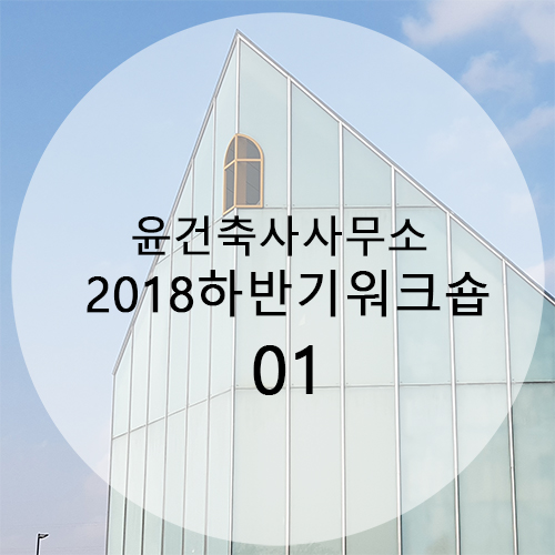 윤건축사사무소 이미지