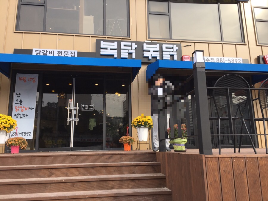 복닭볶닭 이미지