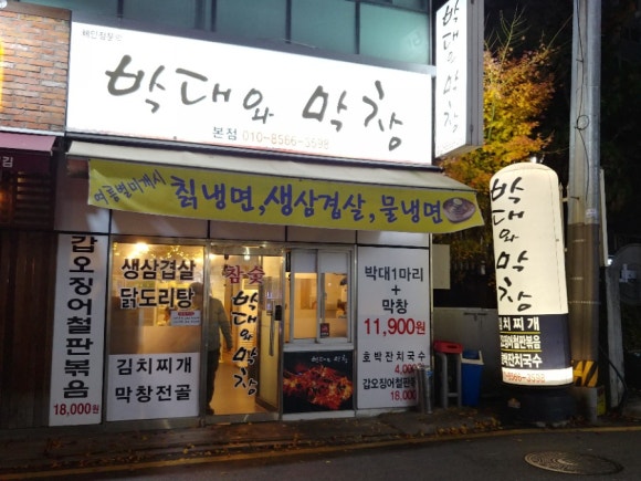 박대와막창 이미지