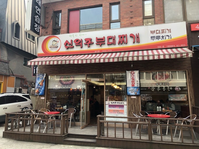 신의주부대찌개 이미지